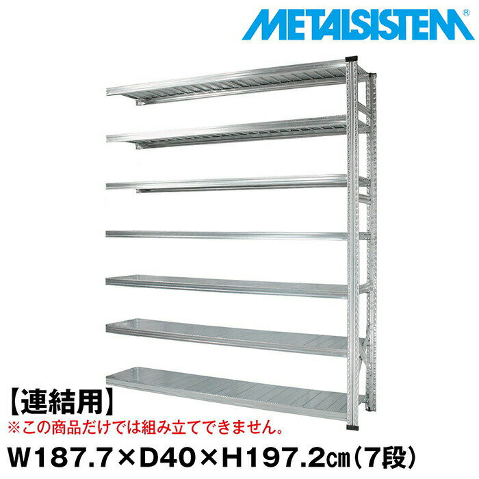 Rakuten - メタルシステム セミ(連結用)幅187.7x高さ197.2x奥行40.0(cm) 7段 【METALSISTEM スチールラック 棚 ラック 収納棚 メタルラック おしゃれ 組立簡単 スチール棚 業務用 陳列棚 オフィス家具 メタルシェルフ 店舗什器】