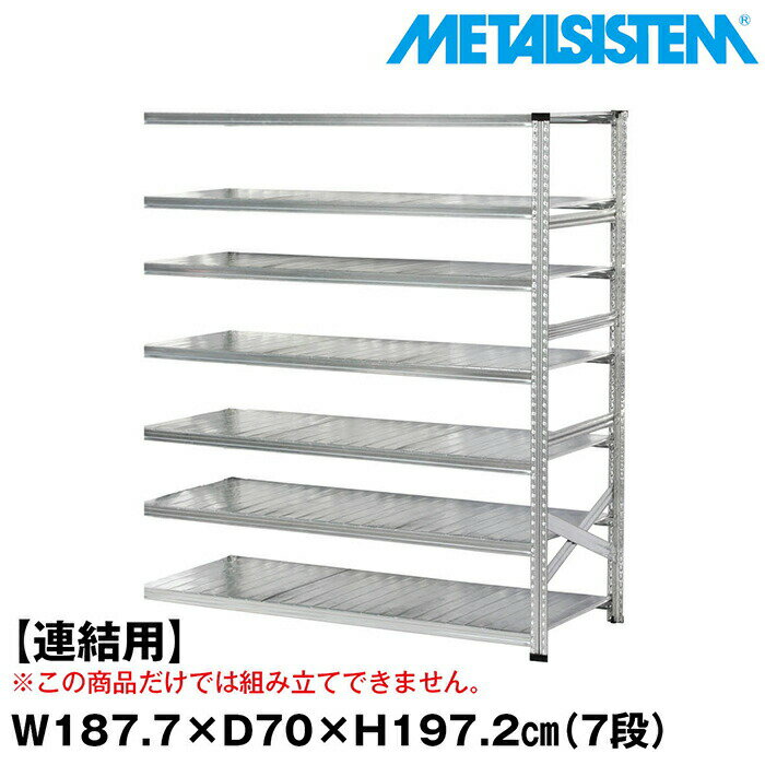 Rakuten - メタルシステム セミ(連結用)幅187.7x高さ197.2x奥行70.0(cm) 7段 【METALSISTEM スチールラック 棚 ラック 収納棚 メタルラック おしゃれ 組立簡単 スチール棚 業務用 陳列棚 オフィス家具 メタルシェルフ 店舗什器】