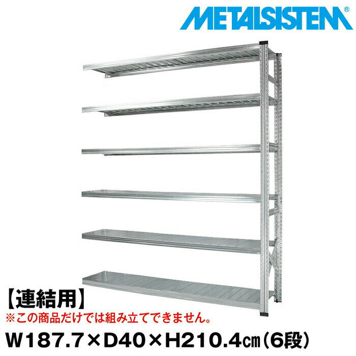 Rakuten - メタルシステム セミ(連結用)幅187.7x高さ210.4x奥行40.0(cm) 6段 【METALSISTEM スチールラック 棚 ラック 収納棚 メタルラック おしゃれ 組立簡単 スチール棚 業務用 陳列棚 オフィス家具 メタルシェルフ 店舗什器】