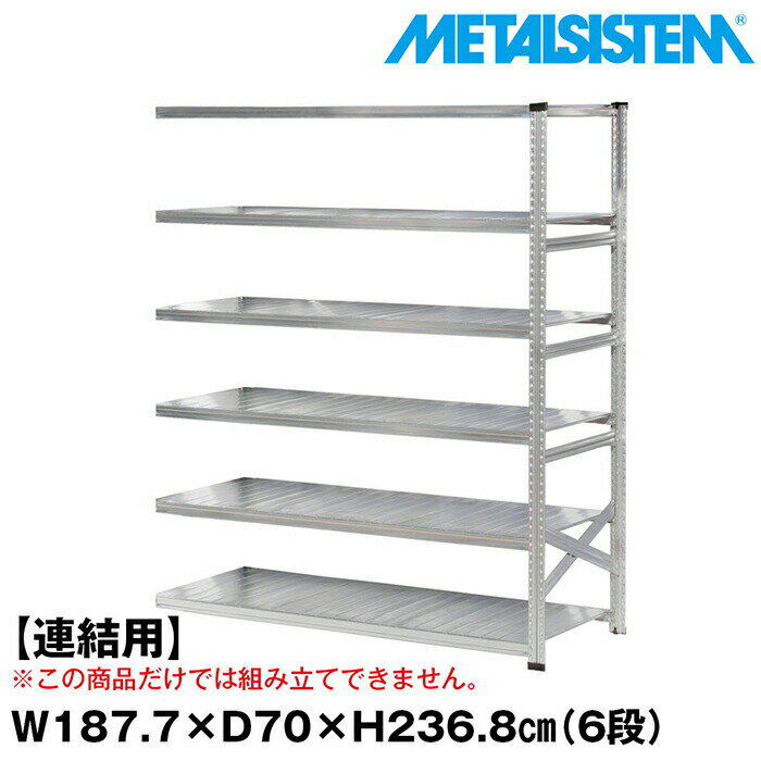 Rakuten - メタルシステム セミ(連結用)幅187.7x高さ236.8x奥行70.0(cm) 6段 【METALSISTEM スチールラック 棚 ラック 収納棚 メタルラック おしゃれ 組立簡単 スチール棚 業務用 陳列棚 オフィス家具 メタルシェルフ 店舗什器】