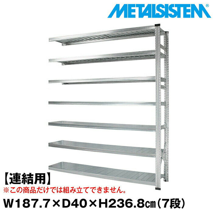 Rakuten - メタルシステム セミ(連結用)幅187.7x高さ236.8x奥行40.0(cm) 7段 【METALSISTEM スチールラック 棚 ラック 収納棚 メタルラック おしゃれ 組立簡単 スチール棚 業務用 陳列棚 オフィス家具 メタルシェルフ 店舗什器】