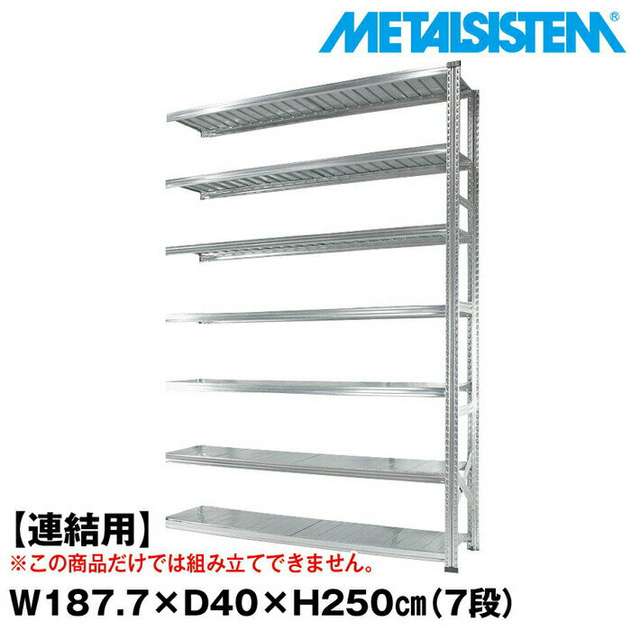 Rakuten - メタルシステム セミ(連結用)幅187.7x高さ250.0x奥行40.0(cm) 7段 【METALSISTEM スチールラック 棚 ラック 収納棚 メタルラック おしゃれ 組立簡単 スチール棚 業務用 陳列棚 オフィス家具 メタルシェルフ 店舗什器】