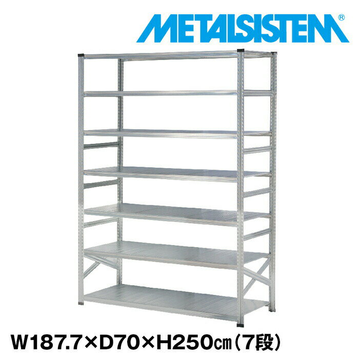 Rakuten - メタルシステム 幅187.7x高さ250.0x奥行70.0(cm) 7段 【METALSISTEM スチールラック 棚 ラック 収納棚 メタルラック おしゃれ 組立簡単 スチール棚 業務用 陳列棚 オフィス家具 メタルシェルフ 店舗什器】