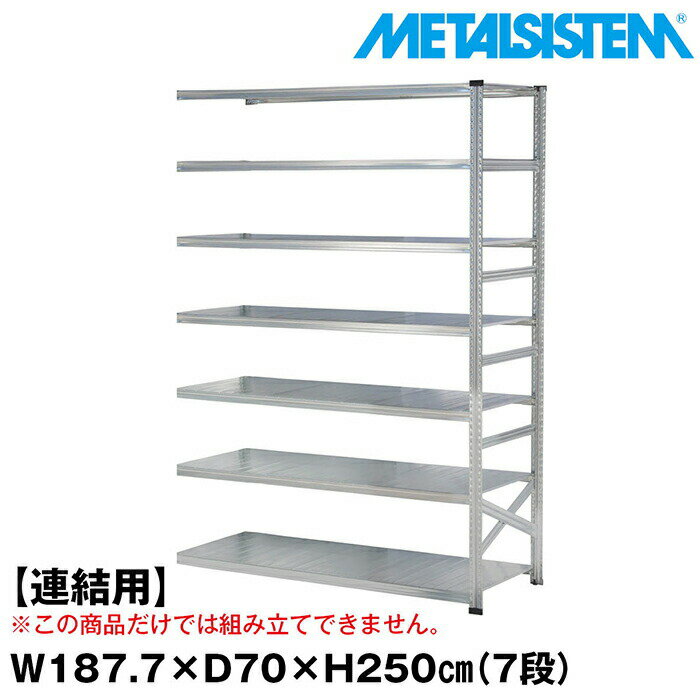 Rakuten - メタルシステム セミ(連結用)幅187.7x高さ250.0x奥行70.0(cm) 7段 【METALSISTEM スチールラック 棚 ラック 収納棚 メタルラック おしゃれ 組立簡単 スチール棚 業務用 陳列棚 オフィス家具 メタルシェルフ 店舗什器】