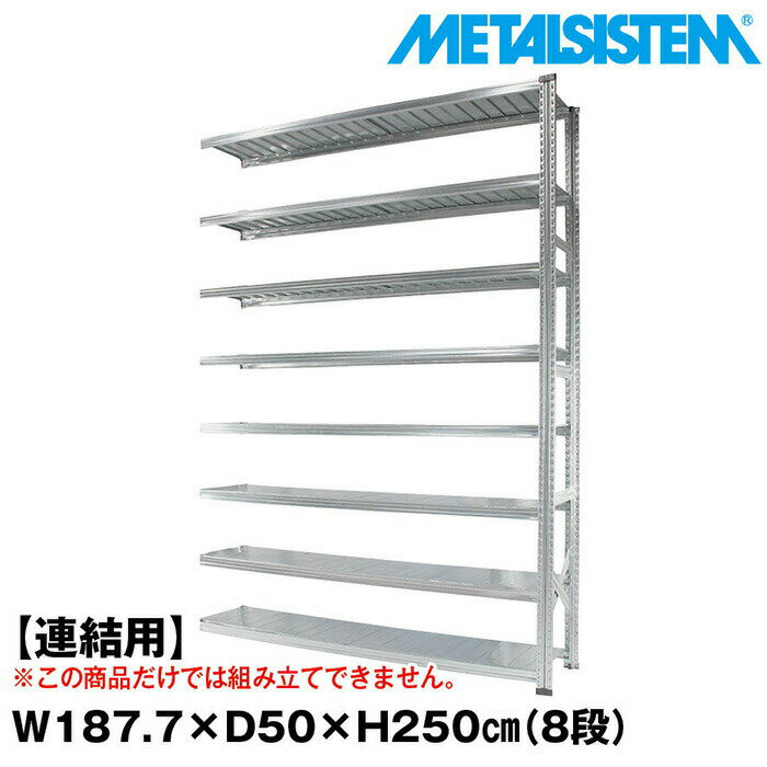 Rakuten - メタルシステム セミ(連結用)幅187.7x高さ250.0x奥行50.0(cm) 8段 【METALSISTEM スチールラック 棚 ラック 収納棚 メタルラック おしゃれ 組立簡単 スチール棚 業務用 陳列棚 オフィス家具 メタルシェルフ 店舗什器】