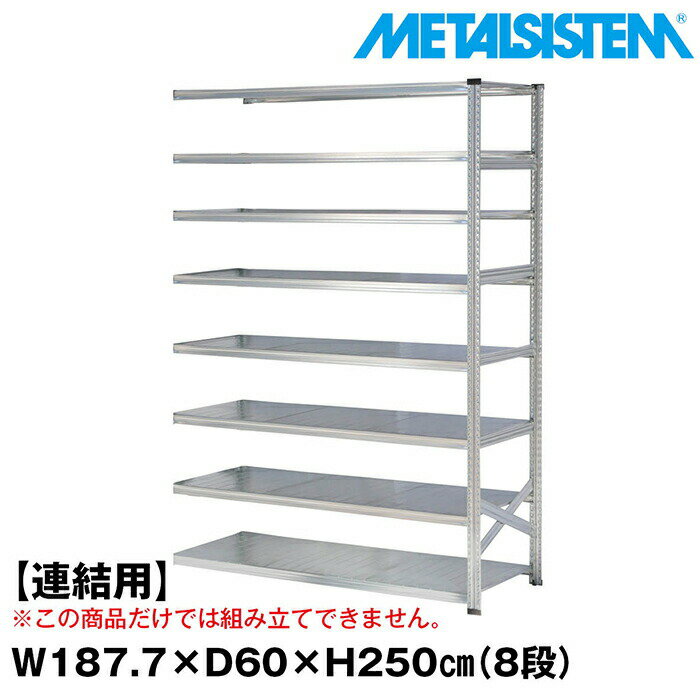 ᥿륷ƥ (Ϣ)187.7x⤵250.0x60.0(cm) 8 METALSISTEM å ê å...