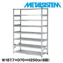 メタルシステム 幅187.7x高さ250.0x奥行70.0(cm) 8段 【METALSISTEM スチールラック 棚 ラック 収納棚 メタルラック おしゃれ 組立簡単 スチール棚 業務用 陳列棚 オフィス家具 メタルシェルフ 店舗什器】(3)