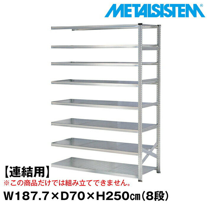 Rakuten - メタルシステム セミ(連結用)幅187.7x高さ250.0x奥行70.0(cm) 8段 【METALSISTEM スチールラック 棚 ラック 収納棚 メタルラック おしゃれ 組立簡単 スチール棚 業務用 陳列棚 オフィス家具 メタルシェルフ 店舗什器】