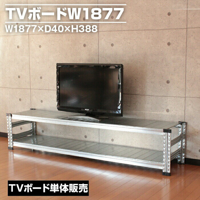 Rakuten - メタルシステムTVボード幅187.7(cm) 【METALSISTEM スチールラック 棚 ラック 収納棚 メタルラック おしゃれ 組立簡単 スチール棚 業務用 陳列棚 オフィス家具 メタルシェルフ 店舗什器】