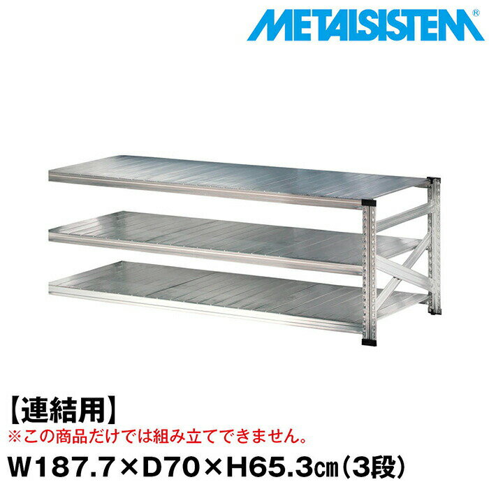 Rakuten - メタルシステム セミ(連結用)幅187.7x高さ65.3x奥行70.0(cm) 3段 【METALSISTEM スチールラック 棚 ラック 収納棚 メタルラック おしゃれ 組立簡単 スチール棚 業務用 陳列棚 オフィス家具 メタルシェルフ 店舗什器】