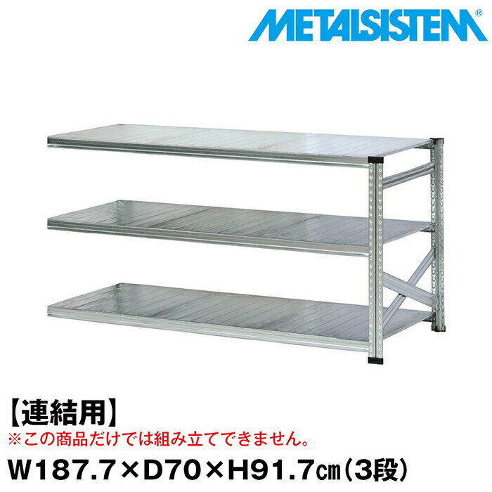 Rakuten - メタルシステム セミ(連結用)幅187.7x高さ91.7x奥行70.0(cm) 3段 【METALSISTEM スチールラック 棚 ラック 収納棚 メタルラック おしゃれ 組立簡単 スチール棚 業務用 陳列棚 オフィス家具 メタルシェルフ 店舗什器】