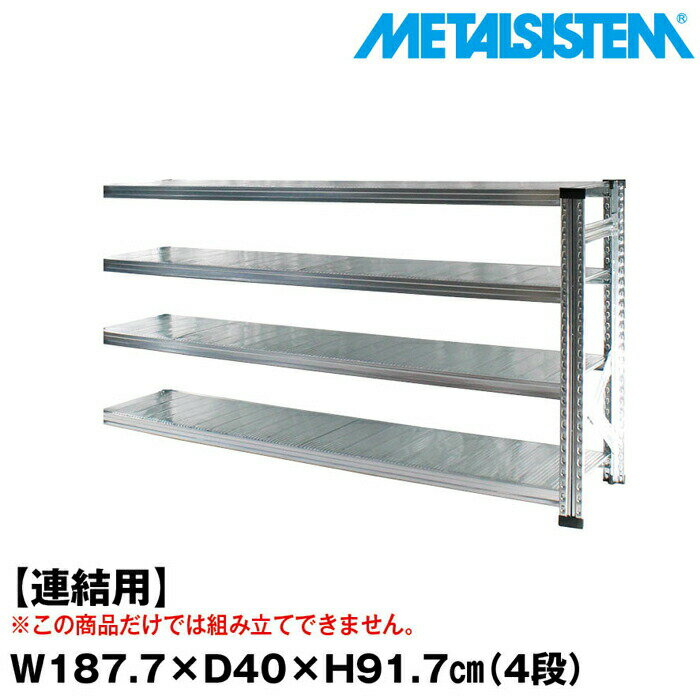 Rakuten - メタルシステム セミ(連結用)幅187.7x高さ91.7x奥行40.0(cm) 4段 【METALSISTEM スチールラック 棚 ラック 収納棚 メタルラック おしゃれ 組立簡単 スチール棚 業務用 陳列棚 オフィス家具 メタルシェルフ 店舗什器】