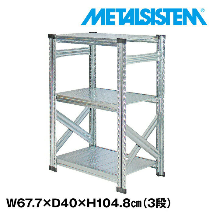 Rakuten - メタルシステム 幅67.7x高さ104.8x奥行40.0(cm) 3段 【METALSISTEM スチールラック 棚 ラック 収納棚 メタルラック おしゃれ 組立簡単 スチール棚 業務用 陳列棚 オフィス家具 メタルシェルフ 店舗什器】