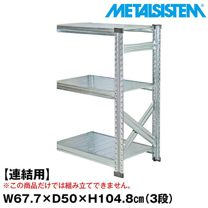 Rakuten - メタルシステム セミ(連結用)幅67.7x高さ104.8x奥行50.0(cm) 3段 【METALSISTEM スチールラック 棚 ラック 収納棚 メタルラック おしゃれ 組立簡単 スチール棚 業務用 陳列棚 オフィス家具 メタルシェルフ 店舗什器】