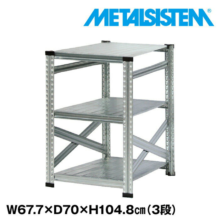 Rakuten - メタルシステム 幅67.7x高さ104.8x奥行70.0(cm) 3段 【METALSISTEM スチールラック 棚 ラック 収納棚 メタルラック おしゃれ 組立簡単 スチール棚 業務用 陳列棚 オフィス家具 メタルシェルフ 店舗什器】