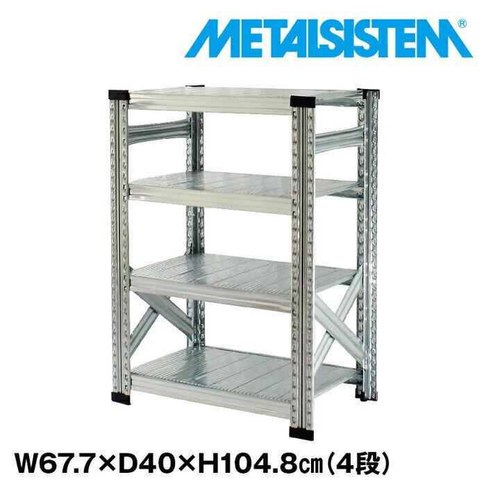 Rakuten - メタルシステム 幅67.7x高さ104.8x奥行40.0(cm) 4段 【METALSISTEM スチールラック 棚 ラック 収納棚 メタルラック おしゃれ 組立簡単 スチール棚 業務用 陳列棚 オフィス家具 メタルシェルフ 店舗什器】