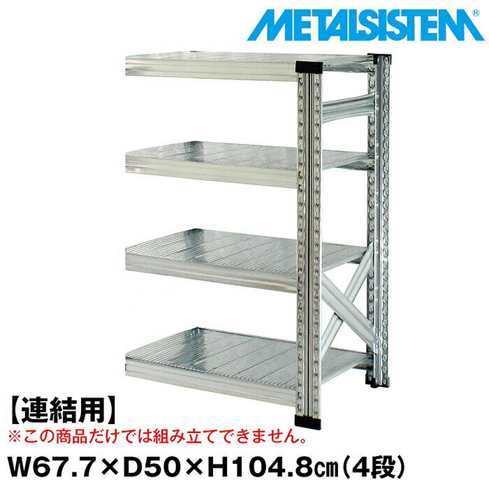 乐天商城 - メタルシステム セミ(連結用)幅67.7x高さ104.8x奥行50.0(cm) 4段 【METALSISTEM スチールラック 棚 ラック 収納棚 メタルラック おしゃれ 組立簡単 スチール棚 業務用 陳列棚 オフィス家具 メタルシェルフ 店舗什器】