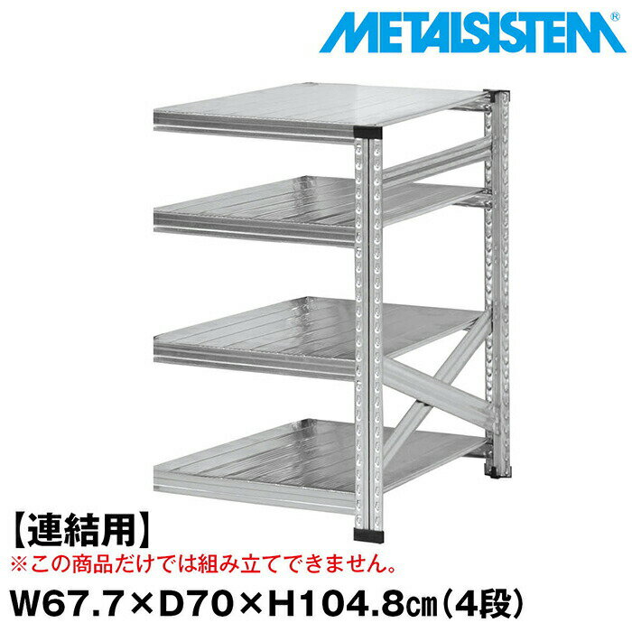 Rakuten - メタルシステム セミ(連結用)幅67.7x高さ104.8x奥行70.0(cm) 4段 【METALSISTEM スチールラック 棚 ラック 収納棚 メタルラック おしゃれ 組立簡単 スチール棚 業務用 陳列棚 オフィス家具 メタルシェルフ 店舗什器】