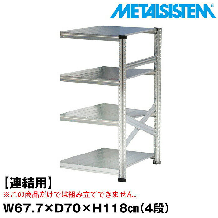 Rakuten - メタルシステム セミ(連結用)幅67.7x高さ118.0x奥行70.0(cm) 4段 【METALSISTEM スチールラック 棚 ラック 収納棚 メタルラック おしゃれ 組立簡単 スチール棚 業務用 陳列棚 オフィス家具 メタルシェルフ 店舗什器】