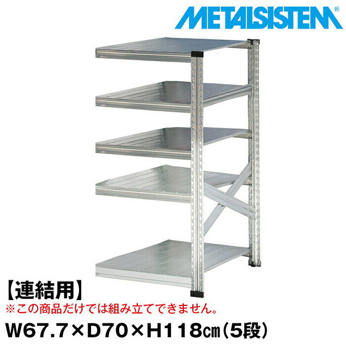 Rakuten - メタルシステム セミ(連結用)幅67.7x高さ118.0x奥行70.0(cm) 5段 【METALSISTEM スチールラック 棚 ラック 収納棚 メタルラック おしゃれ 組立簡単 スチール棚 業務用 陳列棚 オフィス家具 メタルシェルフ 店舗什器】