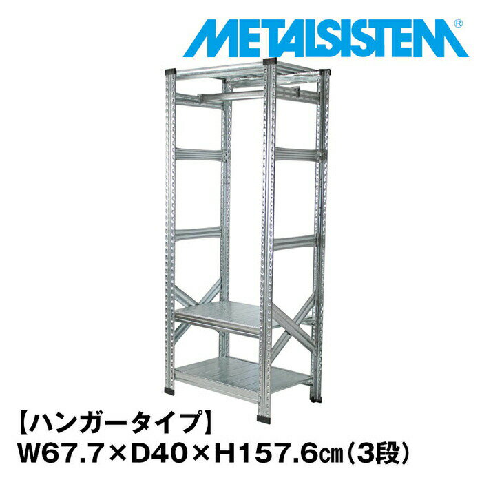 Rakuten - メタルシステム3段（奥行40cm）幅67.7x高さ157.6 ハンガータイプ(cm) 【METALSISTEM スチールラック 棚 ラック 収納棚 メタルラック おしゃれ 組立簡単 スチール棚 業務用 陳列棚 オフィス家具 メタルシェルフ 店舗什器】