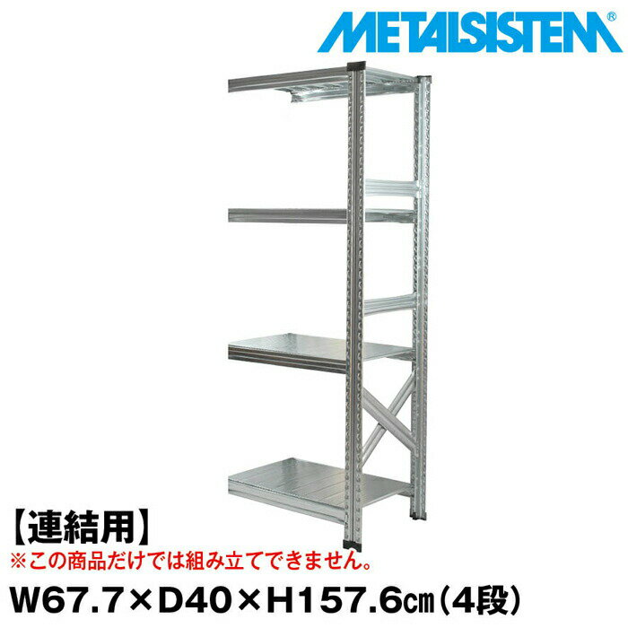 Rakuten - メタルシステム セミ(連結用)幅67.7x高さ157.6x奥行40.0(cm) 4段 【METALSISTEM スチールラック 棚 ラック 収納棚 メタルラック おしゃれ 組立簡単 スチール棚 業務用 陳列棚 オフィス家具 メタルシェルフ 店舗什器】