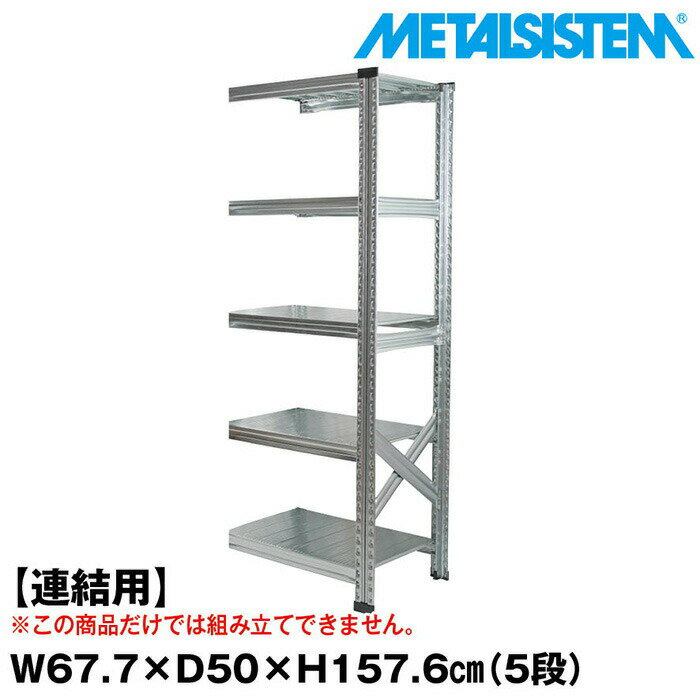 Rakuten - メタルシステム セミ(連結用)幅67.7x高さ157.6x奥行50.0(cm) 5段 【METALSISTEM スチールラック 棚 ラック 収納棚 メタルラック おしゃれ 組立簡単 スチール棚 業務用 陳列棚 オフィス家具 メタルシェルフ 店舗什器】