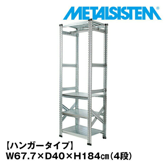 メタルシステム 幅67.7x高さ184.0 4段（奥行40cm） ハンガータイプ(cm) 【METALSISTEM スチールラック ..