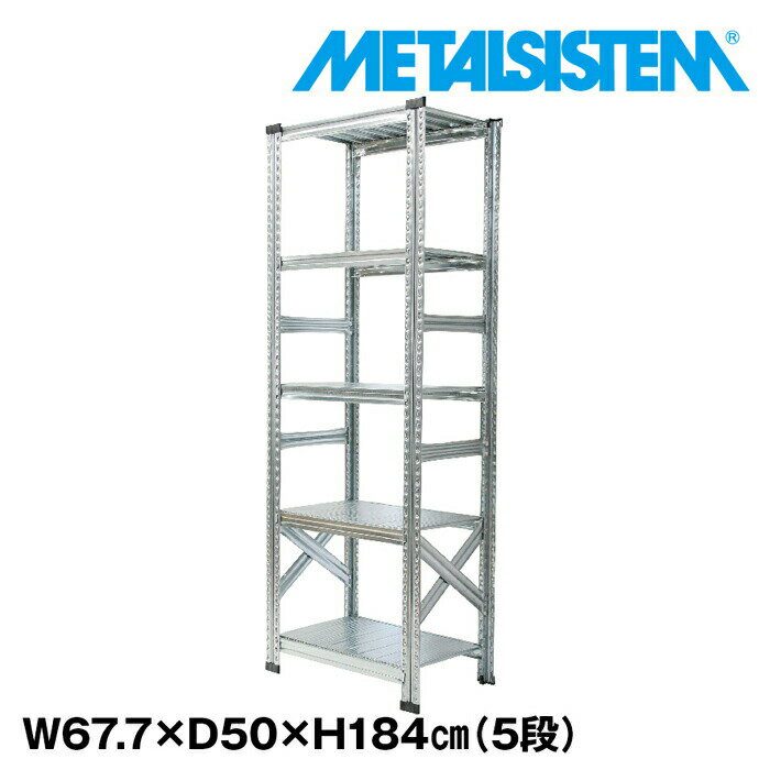 Rakuten - メタルシステム 幅67.7x高さ184.0x奥行50.0(cm) 5段 【METALSISTEM スチールラック 棚 ラック 収納棚 メタルラック おしゃれ 組立簡単 スチール棚 業務用 陳列棚 オフィス家具 メタルシェルフ 店舗什器】