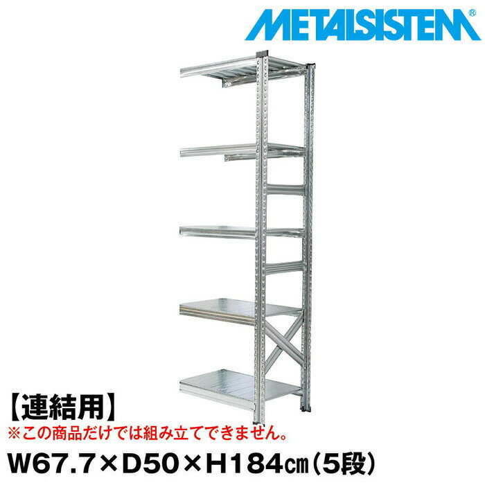Rakuten - メタルシステム セミ(連結用)幅67.7x高さ184.0x奥行50.0(cm) 5段 【METALSISTEM スチールラック 棚 ラック 収納棚 メタルラック おしゃれ 組立簡単 スチール棚 業務用 陳列棚 オフィス家具 メタルシェルフ 店舗什器】
