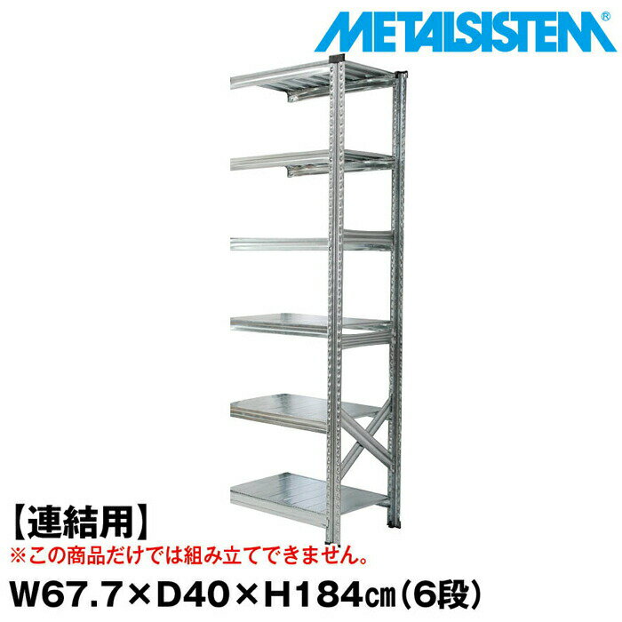 乐天商城 - メタルシステム セミ(連結用)幅67.7x高さ184.0x奥行40.0(cm) 6段 【METALSISTEM スチールラック 棚 ラック 収納棚 メタルラック おしゃれ 組立簡単 スチール棚 業務用 陳列棚 オフィス家具 メタルシェルフ 店舗什器】