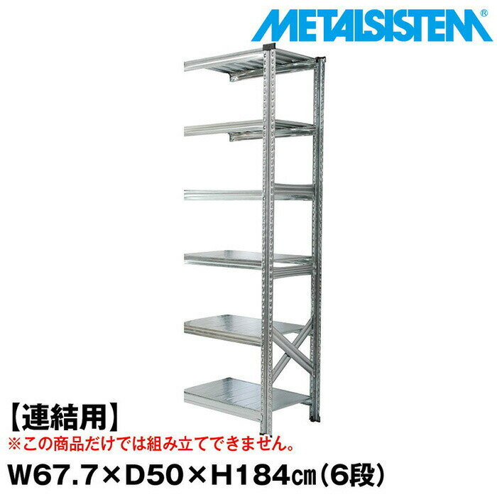 Rakuten - メタルシステム セミ(連結用)幅67.7x高さ184.0x奥行50.0(cm) 6段 【METALSISTEM スチールラック 棚 ラック 収納棚 メタルラック おしゃれ 組立簡単 スチール棚 業務用 陳列棚 オフィス家具 メタルシェルフ 店舗什器】