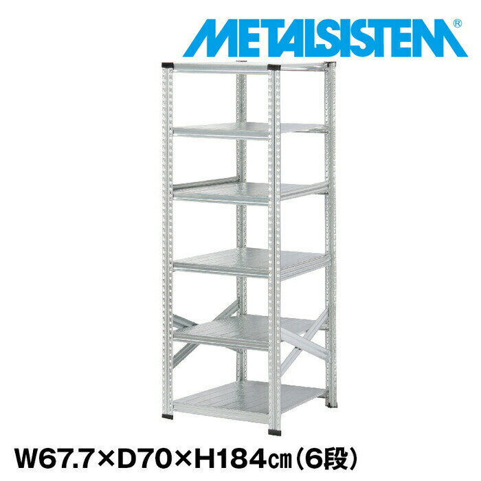 Rakuten - メタルシステム 幅67.7x高さ184.0x奥行70.0(cm) 6段 【METALSISTEM スチールラック 棚 ラック 収納棚 メタルラック おしゃれ 組立簡単 スチール棚 業務用 陳列棚 オフィス家具 メタルシェルフ 店舗什器】