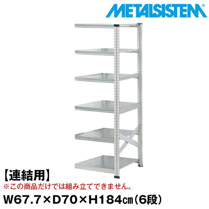 Rakuten - メタルシステム セミ(連結用)幅67.7x高さ184.0x奥行70.0(cm) 6段 【METALSISTEM スチールラック 棚 ラック 収納棚 メタルラック おしゃれ 組立簡単 スチール棚 業務用 陳列棚 オフィス家具 メタルシェルフ 店舗什器】