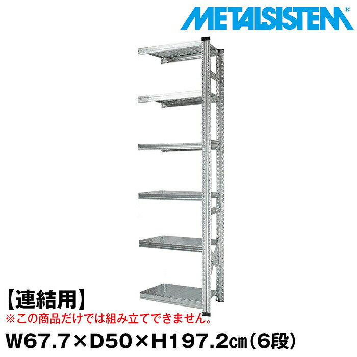 Rakuten - メタルシステム セミ(連結用)幅67.7x高さ197.2x奥行50.0(cm) 6段 【METALSISTEM スチールラック 棚 ラック 収納棚 メタルラック おしゃれ 組立簡単 スチール棚 業務用 陳列棚 オフィス家具 メタルシェルフ 店舗什器】