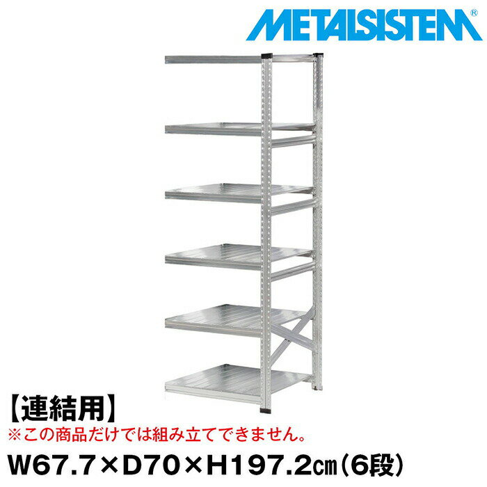 Rakuten - メタルシステム セミ(連結用)幅67.7x高さ197.2x奥行70.0(cm) 6段 【METALSISTEM スチールラック 棚 ラック 収納棚 メタルラック おしゃれ 組立簡単 スチール棚 業務用 陳列棚 オフィス家具 メタルシェルフ 店舗什器】