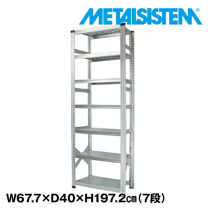 Rakuten - メタルシステム 幅67.7x高さ197.2x奥行40.0(cm) 7段 【METALSISTEM スチールラック 棚 ラック 収納棚 メタルラック おしゃれ 組立簡単 スチール棚 業務用 陳列棚 オフィス家具 メタルシェルフ 店舗什器】