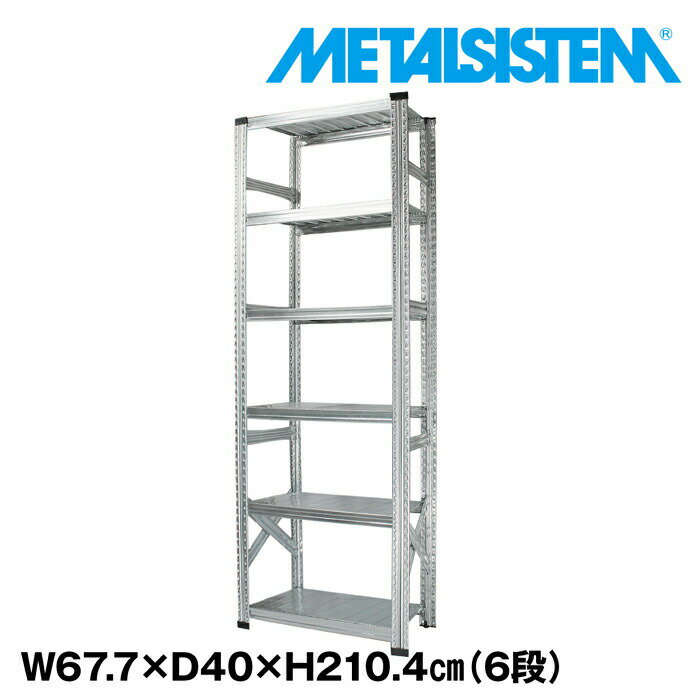 乐天商城 - メタルシステム 幅67.7x高さ210.4x奥行40.0(cm) 6段 【METALSISTEM スチールラック 棚 ラック 収納棚 メタルラック おしゃれ 組立簡単 スチール棚 業務用 陳列棚 オフィス家具 メタルシェルフ 店舗什器】