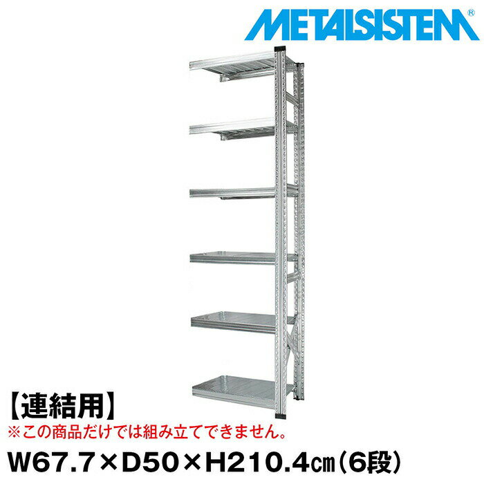 Rakuten - メタルシステム セミ(連結用)幅67.7x高さ210.4x奥行50.0(cm) 6段 【METALSISTEM スチールラック 棚 ラック 収納棚 メタルラック おしゃれ 組立簡単 スチール棚 業務用 陳列棚 オフィス家具 メタルシェルフ 店舗什器】