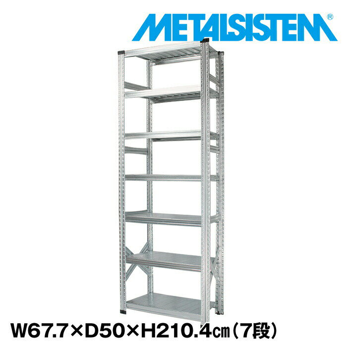 Rakuten - メタルシステム 幅67.7x高さ210.4x奥行50.0(cm) 7段 【METALSISTEM スチールラック 棚 ラック 収納棚 メタルラック おしゃれ 組立簡単 スチール棚 業務用 陳列棚 オフィス家具 メタルシェルフ 店舗什器】