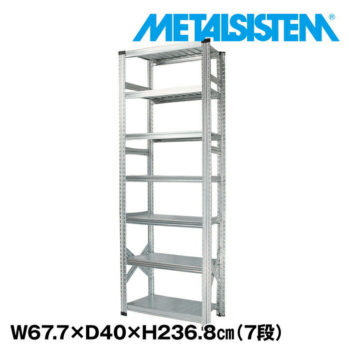 Rakuten - メタルシステム 幅67.7x高さ236.8x奥行40.0(cm) 7段 【METALSISTEM スチールラック 棚 ラック 収納棚 メタルラック おしゃれ 組立簡単 スチール棚 業務用 陳列棚 オフィス家具 メタルシェルフ 店舗什器】