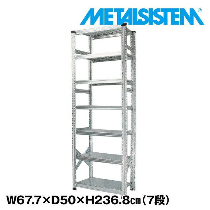 Rakuten - メタルシステム 幅67.7x高さ236.8x奥行50.0(cm) 7段 【METALSISTEM スチールラック 棚 ラック 収納棚 メタルラック おしゃれ 組立簡単 スチール棚 業務用 陳列棚 オフィス家具 メタルシェルフ 店舗什器】