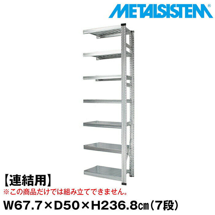 乐天商城 - メタルシステム セミ(連結用)幅67.7x高さ236.8x奥行50.0(cm) 7段 【METALSISTEM スチールラック 棚 ラック 収納棚 メタルラック おしゃれ 組立簡単 スチール棚 業務用 陳列棚 オフィス家具 メタルシェルフ 店舗什器】