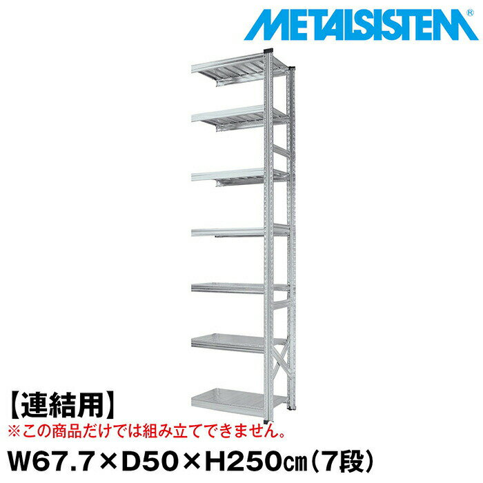 Rakuten - メタルシステム セミ(連結用)幅67.7x高さ250.0x奥行50.0(cm) 7段 【METALSISTEM スチールラック 棚 ラック 収納棚 メタルラック おしゃれ 組立簡単 スチール棚 業務用 陳列棚 オフィス家具 メタルシェルフ 店舗什器】