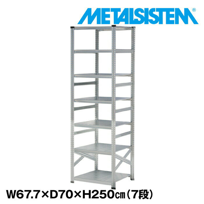 Rakuten - メタルシステム 幅67.7x高さ250.0x奥行70.0(cm) 7段 【METALSISTEM スチールラック 棚 ラック 収納棚 メタルラック おしゃれ 組立簡単 スチール棚 業務用 陳列棚 オフィス家具 メタルシェルフ 店舗什器】