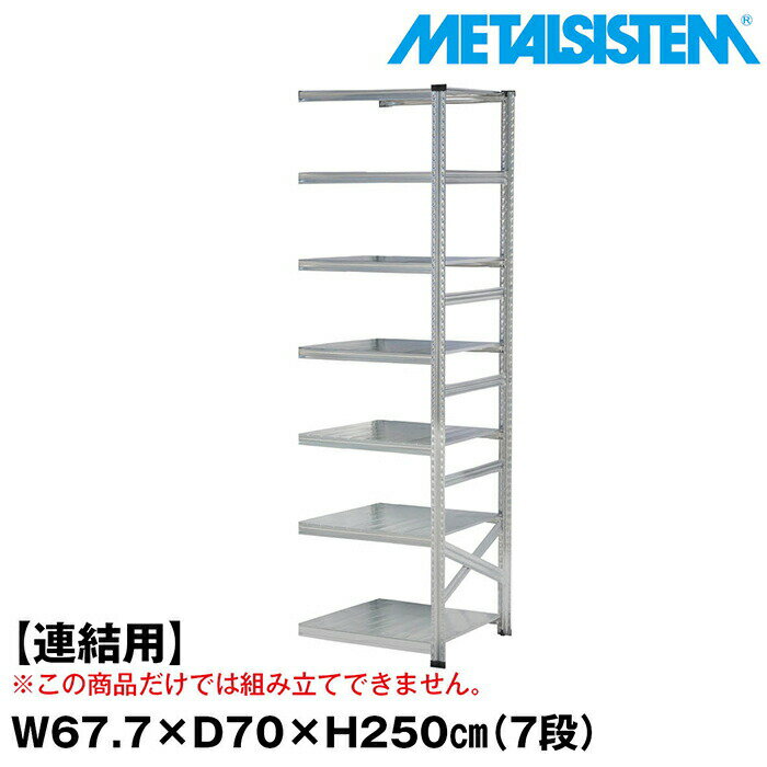 Rakuten - メタルシステム セミ(連結用)幅67.7x高さ250.0x奥行70.0(cm) 7段 【METALSISTEM スチールラック 棚 ラック 収納棚 メタルラック おしゃれ 組立簡単 スチール棚 業務用 陳列棚 オフィス家具 メタルシェルフ 店舗什器】