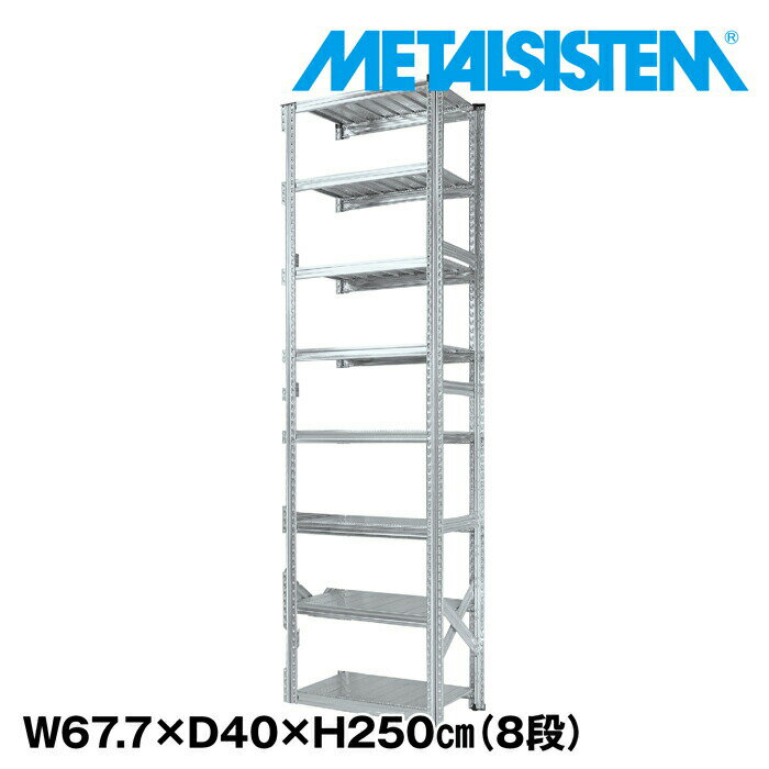 Rakuten - メタルシステム 幅67.7x高さ250.0x奥行40.0(cm) 8段 【METALSISTEM スチールラック 棚 ラック 収納棚 メタルラック おしゃれ 組立簡単 スチール棚 業務用 陳列棚 オフィス家具 メタルシェルフ 店舗什器】