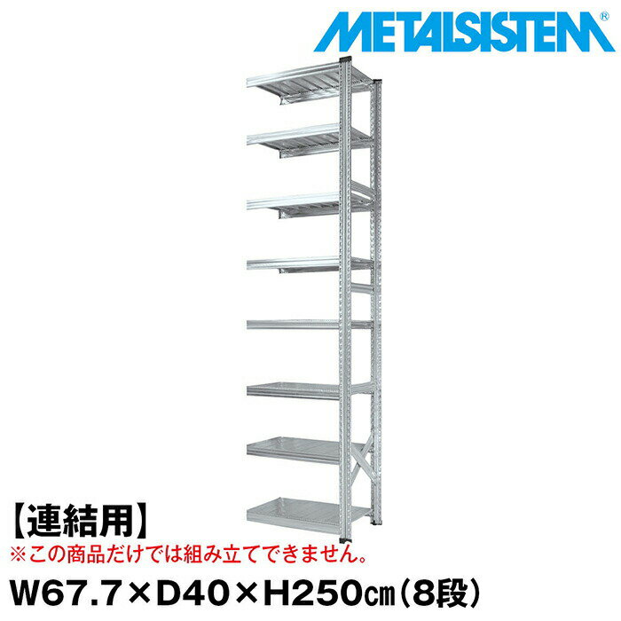 Rakuten - メタルシステム セミ(連結用)幅67.7x高さ250.0x奥行40.0(cm) 8段 【METALSISTEM スチールラック 棚 ラック 収納棚 メタルラック おしゃれ 組立簡単 スチール棚 業務用 陳列棚 オフィス家具 メタルシェルフ 店舗什器】