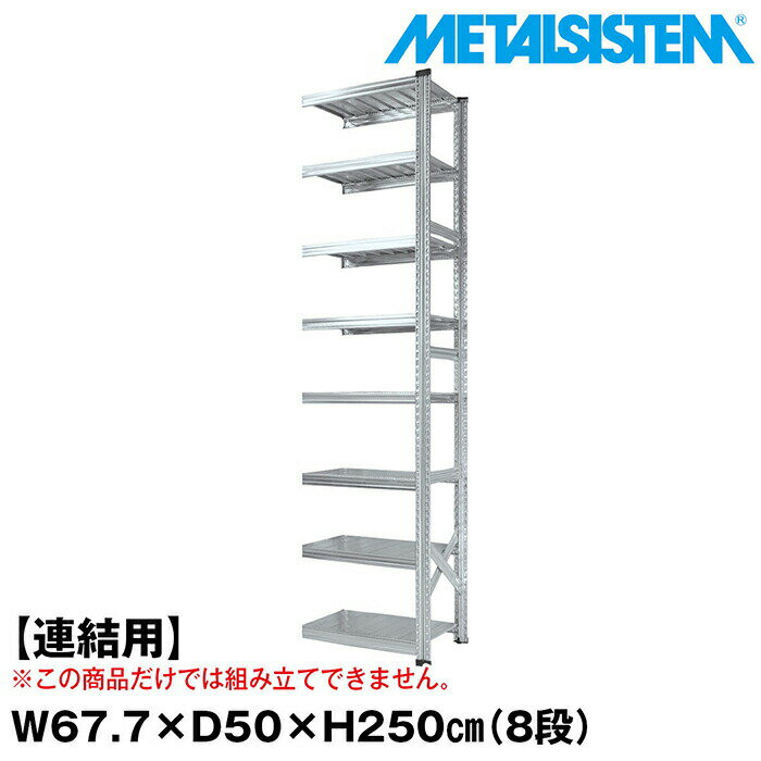 Rakuten - メタルシステム セミ(連結用)幅67.7x高さ250.0x奥行50.0(cm) 8段 【METALSISTEM スチールラック 棚 ラック 収納棚 メタルラック おしゃれ 組立簡単 スチール棚 業務用 陳列棚 オフィス家具 メタルシェルフ 店舗什器】