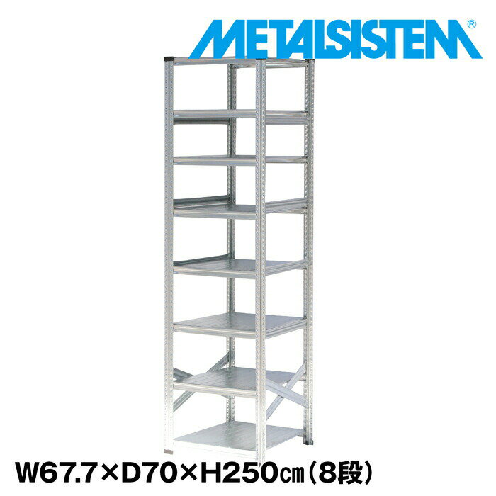Rakuten - メタルシステム 幅67.7x高さ250.0x奥行70.0(cm) 8段 【METALSISTEM スチールラック 棚 ラック 収納棚 メタルラック おしゃれ 組立簡単 スチール棚 業務用 陳列棚 オフィス家具 メタルシェルフ 店舗什器】